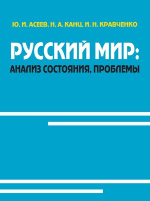 cover image of Русский мир